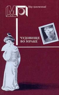 Обложка книги «Чудовище во мраке»