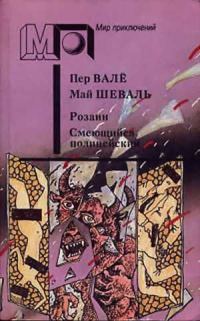 Обложка книги «Розанн. Смеющийся полицейский»