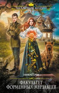 Обложка книги «Факультет форменных мерзавцев»