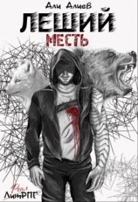 Обложка книги «Месть»