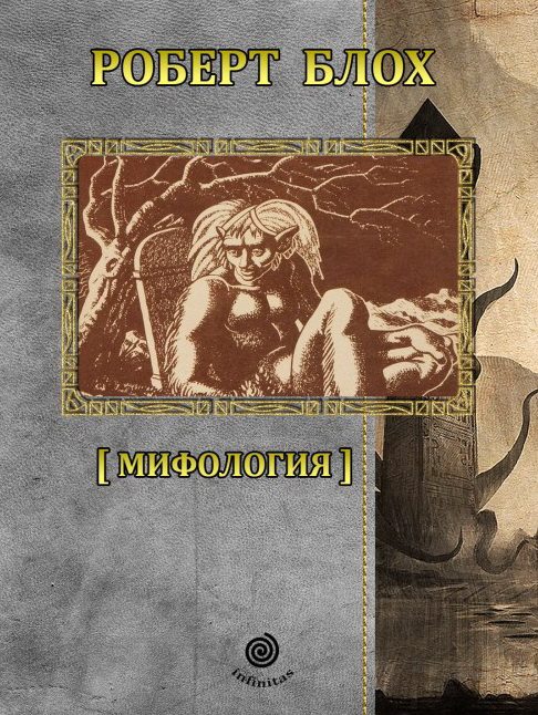 Обложка книги «Рассказы. Том 1. Мифология»