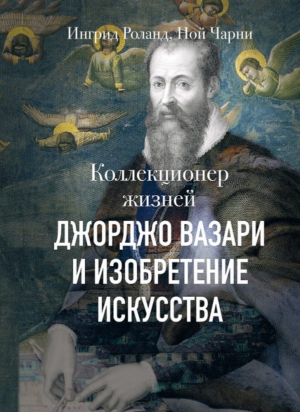 Обложка книги «Коллекционер жизней. Джорджо Вазари и изобретение искусства»