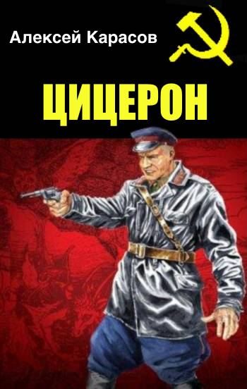 Обложка книги «Цицерон»