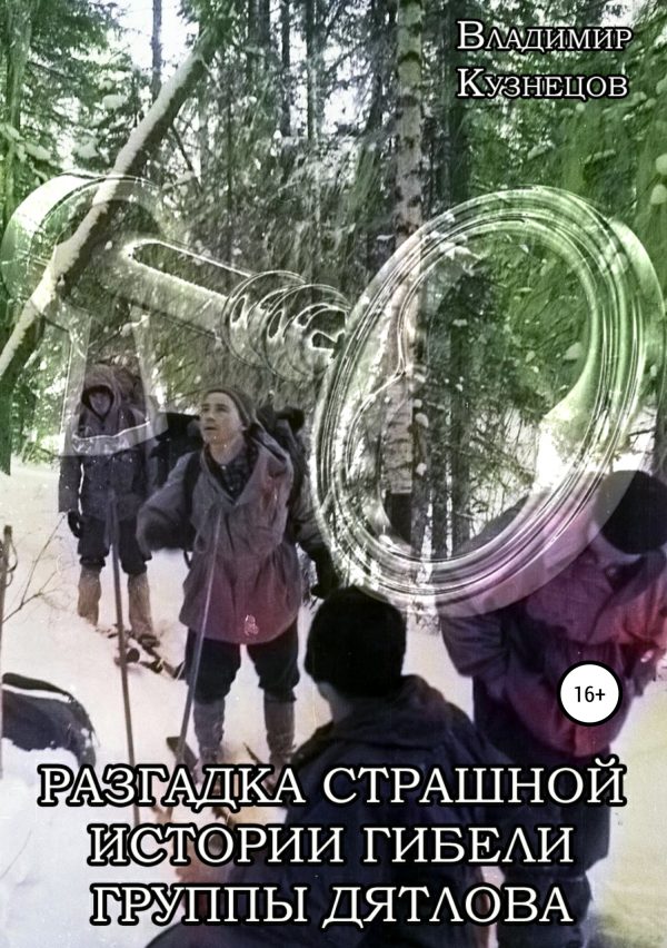 Обложка книги «Разгадка страшной истории гибели группы Дятлова»