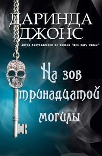 Обложка книги «На зов тринадцатой могилы»