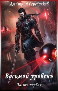Обложка книги «Восьмой уровень. Часть первая»