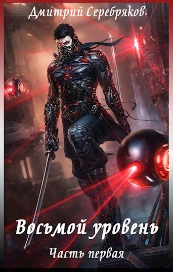 Обложка книги «Восьмой уровень. Часть первая»