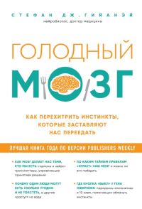 Обложка книги «Голодный мозг. Как перехитрить инстинкты, которые заставляют нас переедать»