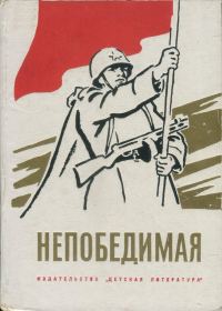 Обложка книги «Непобедимая»