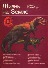 Обложка книги «Жизнь на Земле. Естественная история»