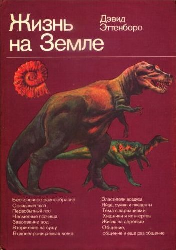 Обложка книги «Жизнь на Земле. Естественная история»