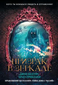 Обложка книги «Призрак в зеркале»