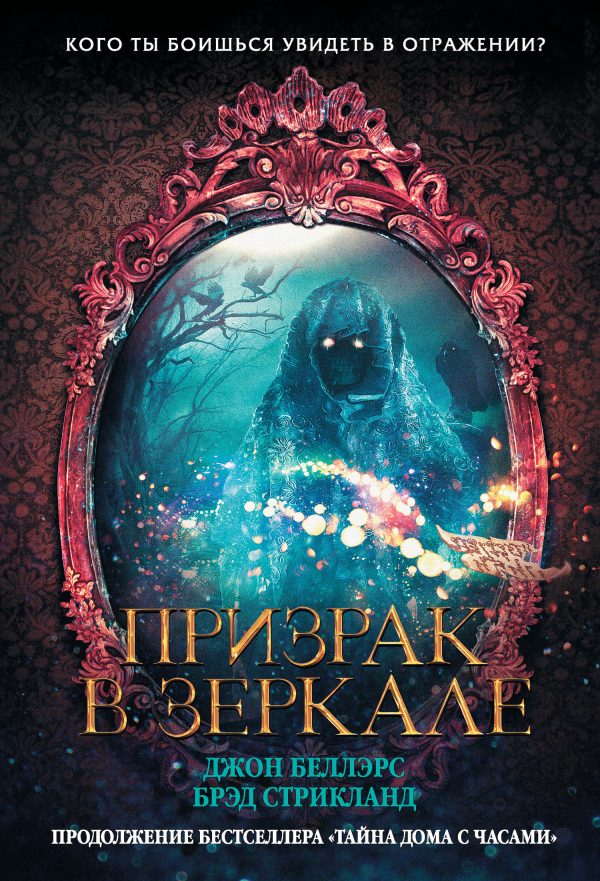 Обложка книги «Призрак в зеркале»