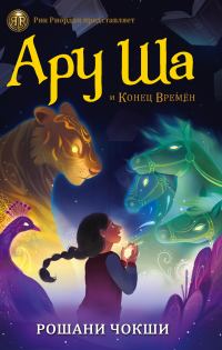 Обложка книги «Ару Ша и Конец Времен»