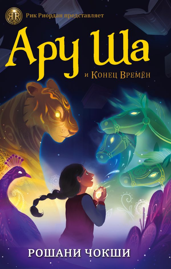 Обложка книги «Ару Ша и Конец Времен»