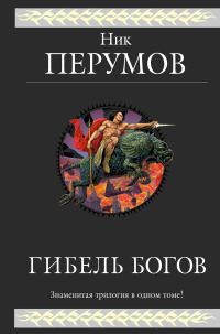 Обложка книги «Гибель богов»