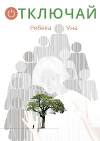 Обложка книги «Отключай»