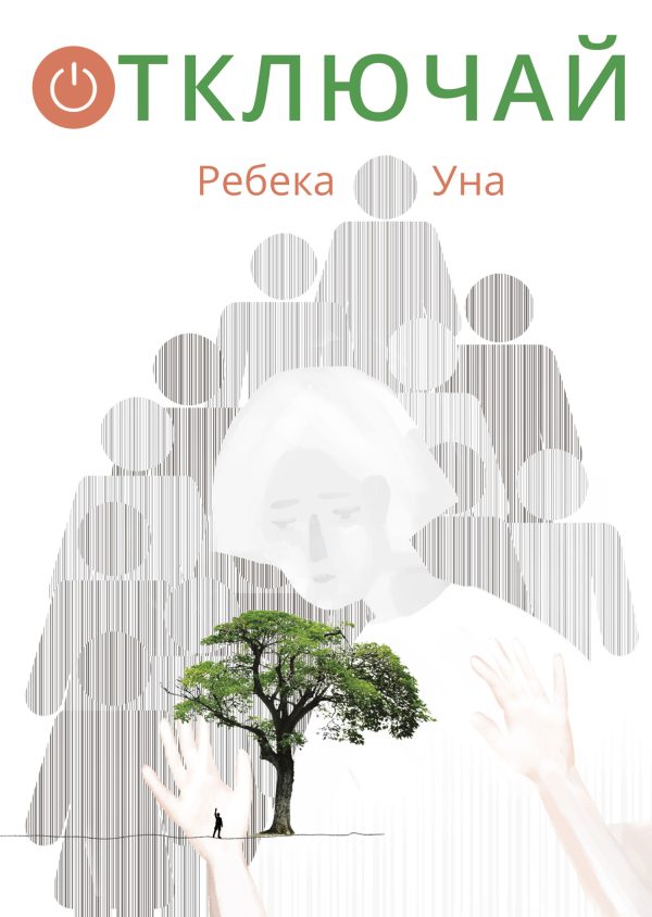 Обложка книги «Отключай»
