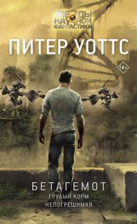 Обложка книги «Бетагемот»