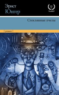 Обложка книги «Стеклянные пчелы»