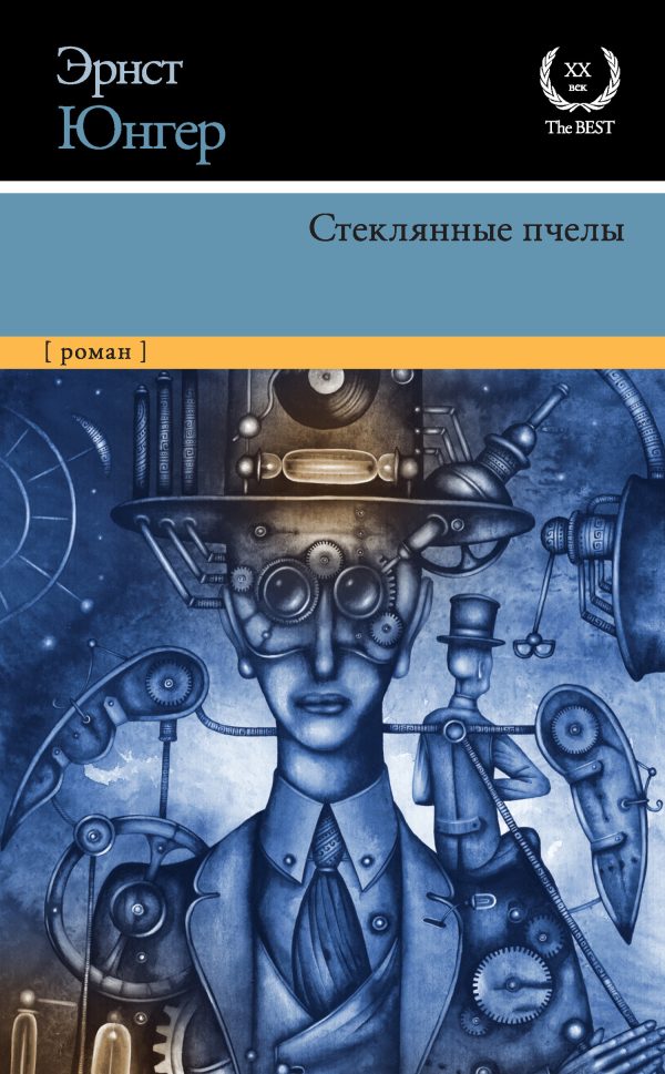 Обложка книги «Стеклянные пчелы»