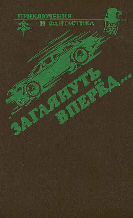 Обложка книги «Заглянуть вперед»