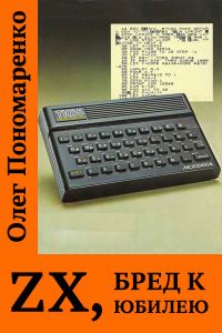Обложка книги «ZX, бред к юбилею»