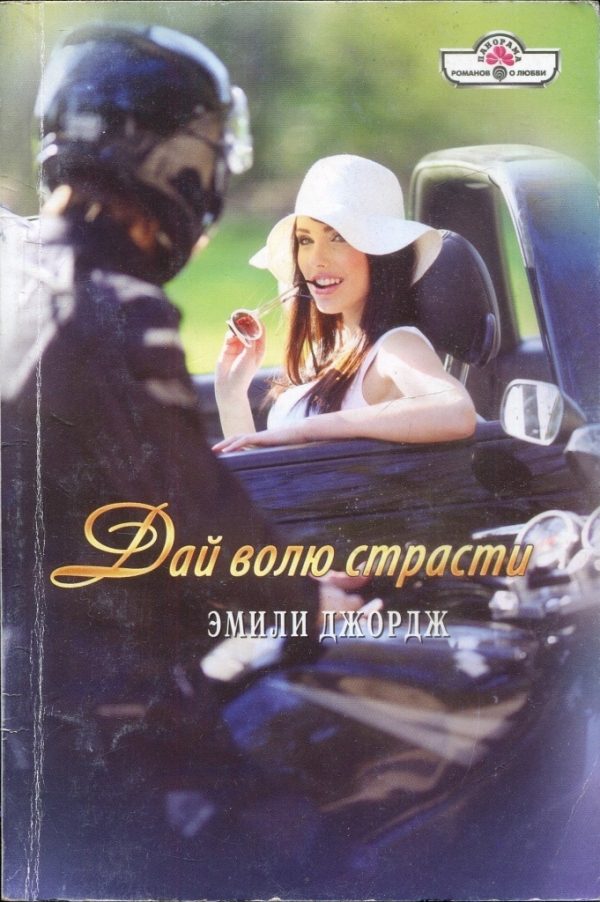 Обложка книги «Дай волю страсти»