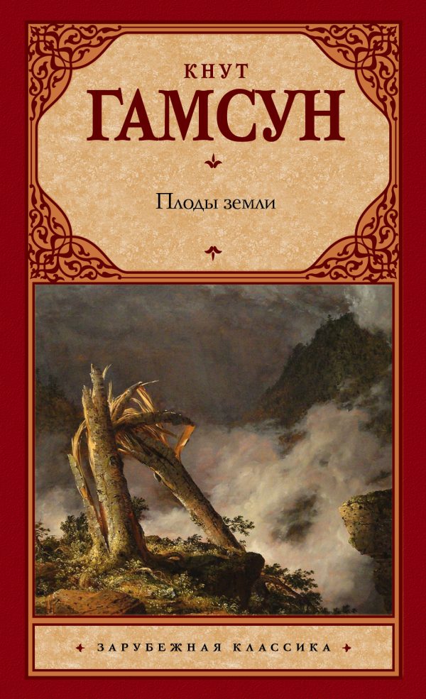 Обложка книги «Плоды земли»