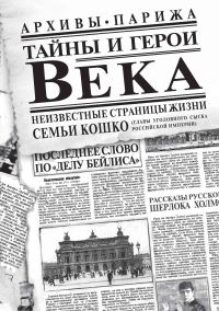 Обложка книги «Тайны и герои Века»