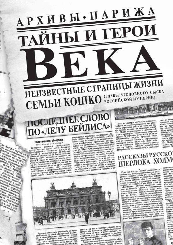 Обложка книги «Тайны и герои Века»