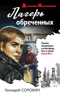 Обложка книги «Лагерь обреченных»