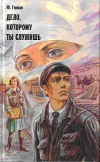 Обложка книги «Дело, которому ты служишь»
