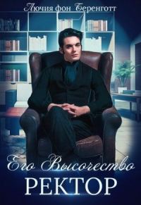 Обложка книги «Его Высочество Ректор»