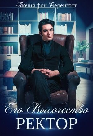 Обложка книги «Его Высочество Ректор»