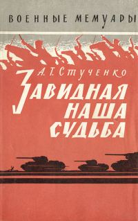Обложка книги «Завидная наша судьба»