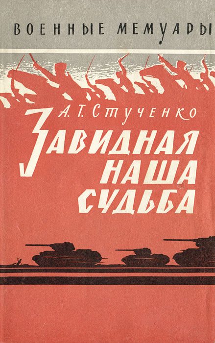 Обложка книги «Завидная наша судьба»