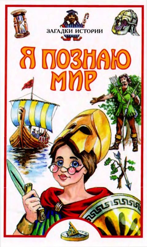 Обложка книги «Я познаю мир. Загадки истории»