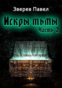 Обложка книги «Искры тьмы. Часть 2»