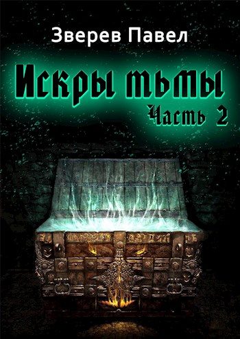 Обложка книги «Искры тьмы. Часть 2»