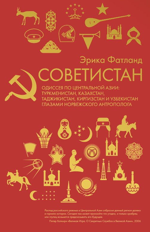Обложка книги «Советистан»