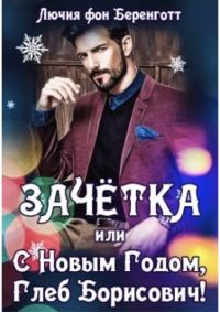 Обложка книги «Зачётка, или с Новым Годом, Глеб Борисович! Книга 1»