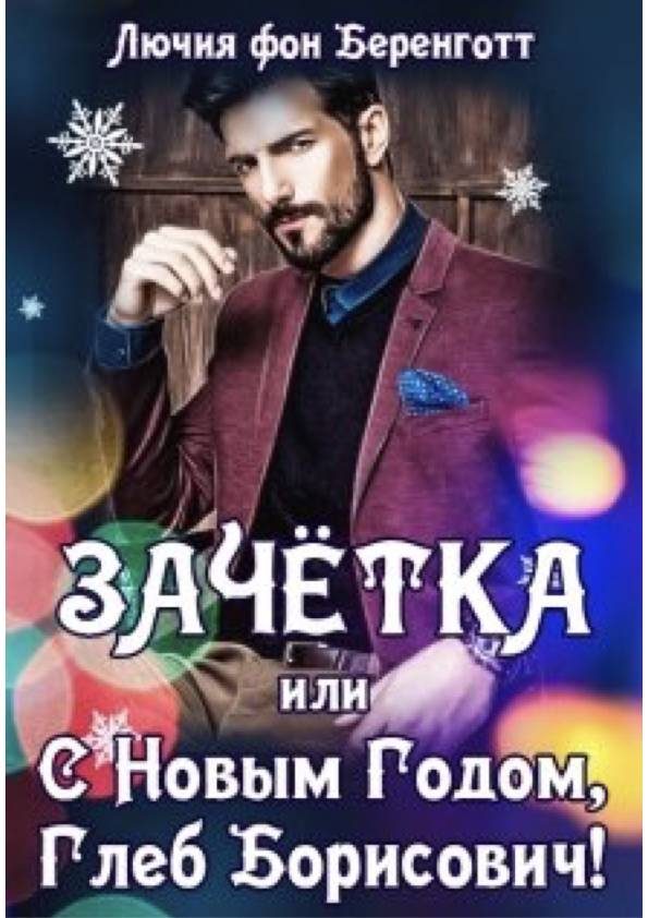 Обложка книги «Зачётка, или с Новым Годом, Глеб Борисович! Книга 1»