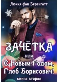 Обложка книги «Зачетка, или с Новым Годом, Глеб Борисович! Книга 2»