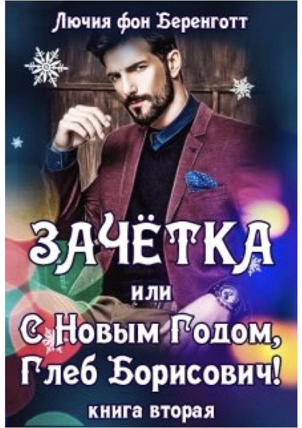 Обложка книги «Зачетка, или с Новым Годом, Глеб Борисович! Книга 2»