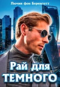 Обложка книги «Рай для Темного»