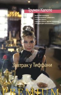 Обложка книги «Завтрак у Тиффани. Голоса травы»