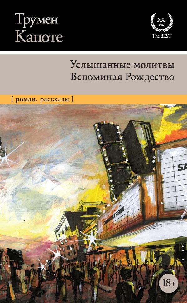 Обложка книги «Услышанные молитвы. Вспоминая Рождество»