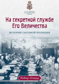 Обложка книги «На секретной службе Его Величества. История Сыскной полиции»
