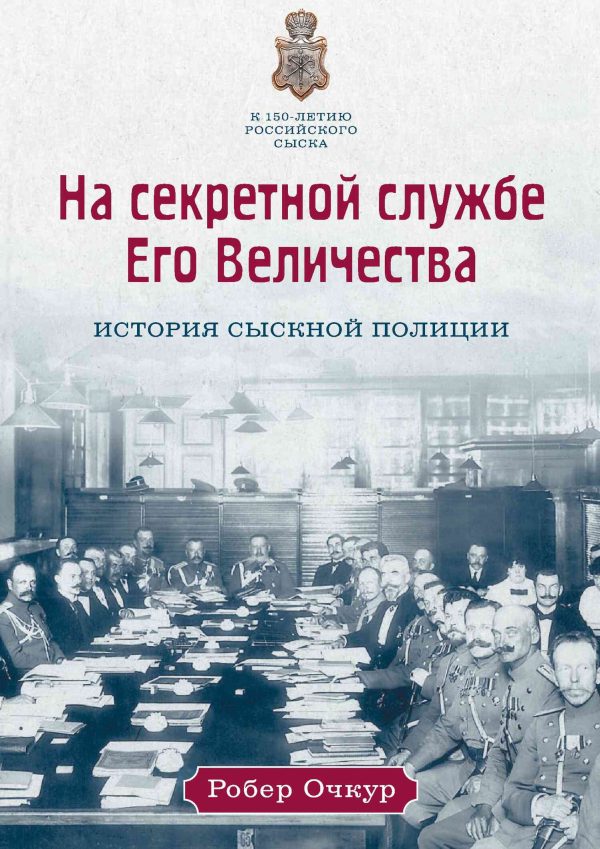 Обложка книги «На секретной службе Его Величества. История Сыскной полиции»